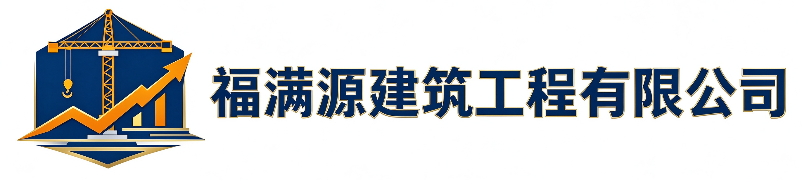 福满源建筑工程泾阳站